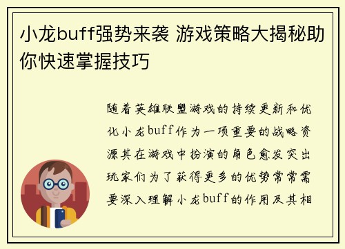 小龙buff强势来袭 游戏策略大揭秘助你快速掌握技巧