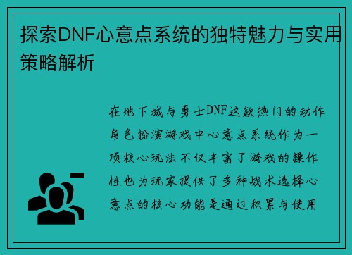 探索DNF心意点系统的独特魅力与实用策略解析