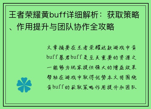王者荣耀黄buff详细解析：获取策略、作用提升与团队协作全攻略