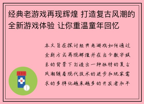 经典老游戏再现辉煌 打造复古风潮的全新游戏体验 让你重温童年回忆