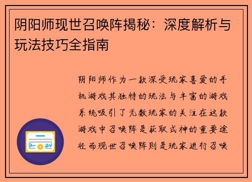 阴阳师现世召唤阵揭秘：深度解析与玩法技巧全指南