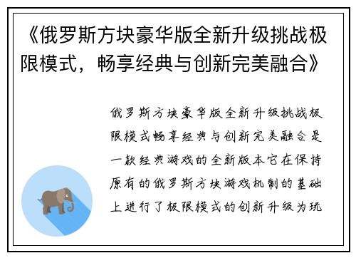 《俄罗斯方块豪华版全新升级挑战极限模式，畅享经典与创新完美融合》