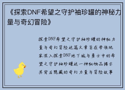 《探索DNF希望之守护袖珍罐的神秘力量与奇幻冒险》