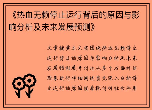 《热血无赖停止运行背后的原因与影响分析及未来发展预测》