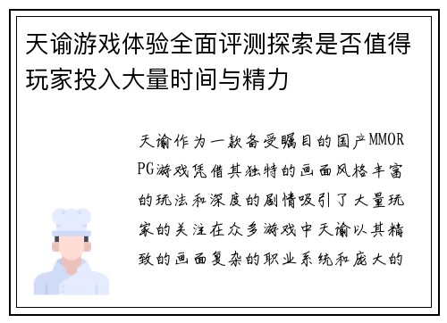 天谕游戏体验全面评测探索是否值得玩家投入大量时间与精力