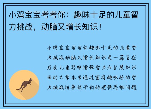 小鸡宝宝考考你：趣味十足的儿童智力挑战，动脑又增长知识！