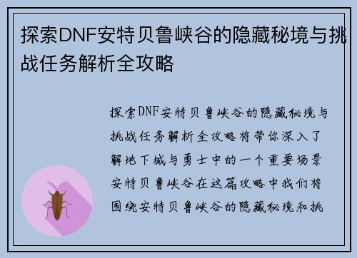 探索DNF安特贝鲁峡谷的隐藏秘境与挑战任务解析全攻略