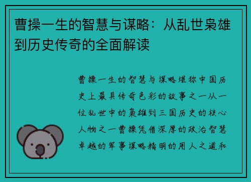 曹操一生的智慧与谋略：从乱世枭雄到历史传奇的全面解读