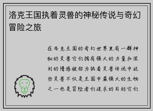 洛克王国执着灵兽的神秘传说与奇幻冒险之旅