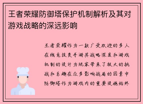 王者荣耀防御塔保护机制解析及其对游戏战略的深远影响
