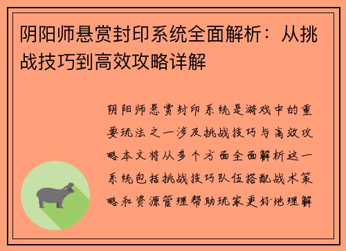 阴阳师悬赏封印系统全面解析：从挑战技巧到高效攻略详解