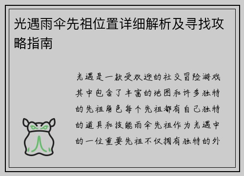 光遇雨伞先祖位置详细解析及寻找攻略指南