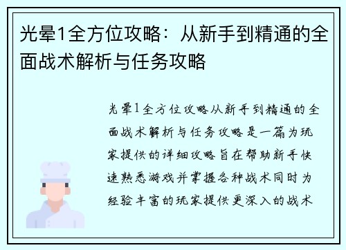 光晕1全方位攻略：从新手到精通的全面战术解析与任务攻略