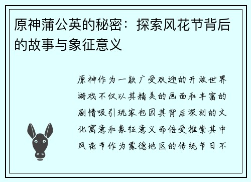 原神蒲公英的秘密：探索风花节背后的故事与象征意义