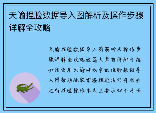 天谕捏脸数据导入图解析及操作步骤详解全攻略