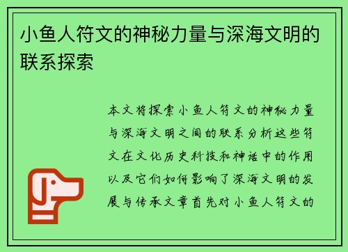 小鱼人符文的神秘力量与深海文明的联系探索