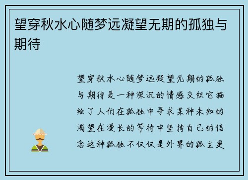 望穿秋水心随梦远凝望无期的孤独与期待
