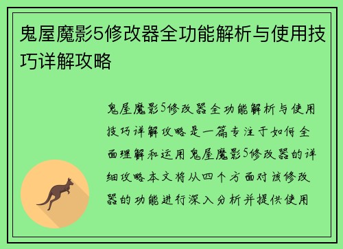 鬼屋魔影5修改器全功能解析与使用技巧详解攻略