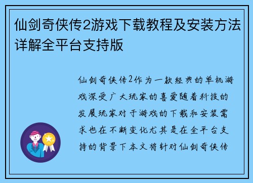仙剑奇侠传2游戏下载教程及安装方法详解全平台支持版