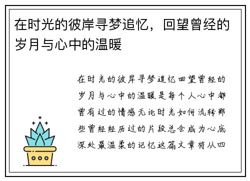 在时光的彼岸寻梦追忆，回望曾经的岁月与心中的温暖