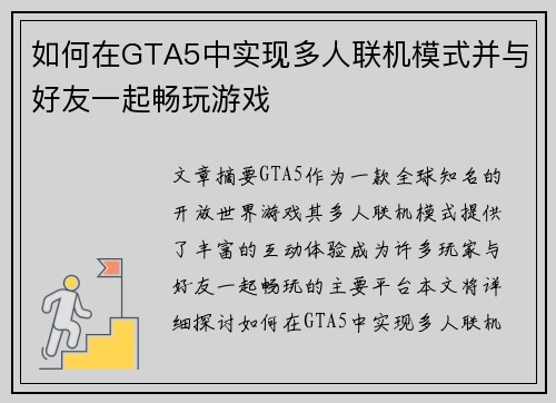 如何在GTA5中实现多人联机模式并与好友一起畅玩游戏